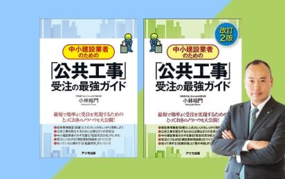 中小建設業者のための『公共工事』受注の最強ガイド