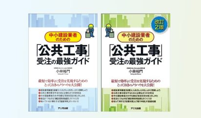 『「公共工事受注」の最強ガイド』著者
